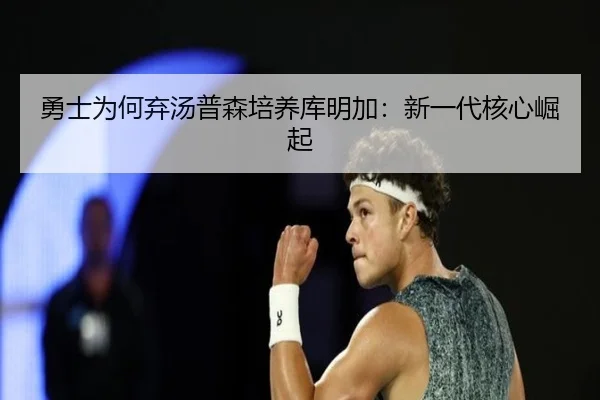 勇士为何弃汤普森培养库明加：新一代核心崛起